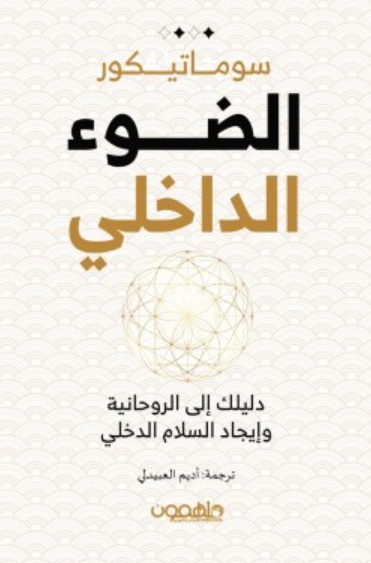 الضوء الداخلي