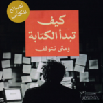 كتاب كيف تبدأ الكتابة