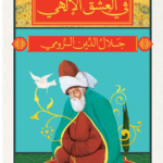 في العشق الإلهي