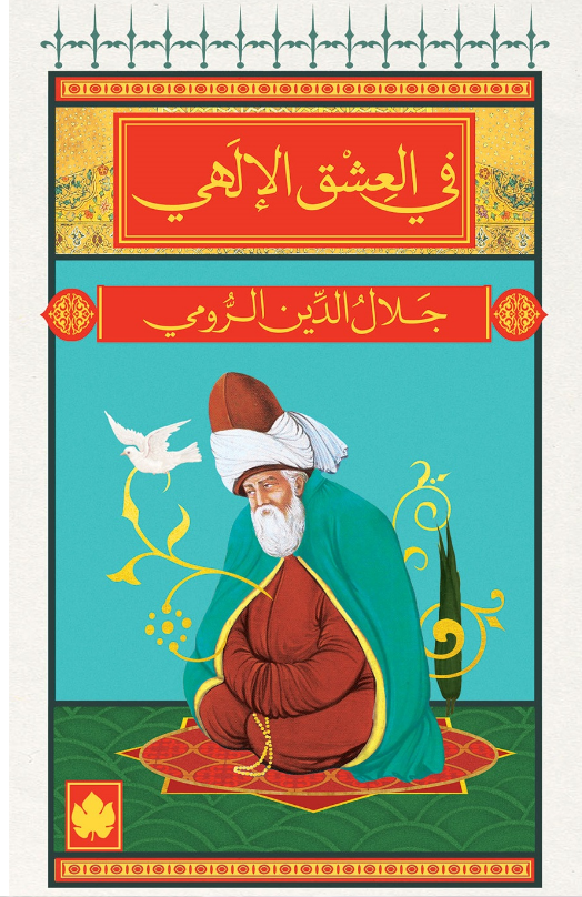 في العشق الإلهي