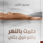 حلمت بالنهر يطفو فوق جثتي