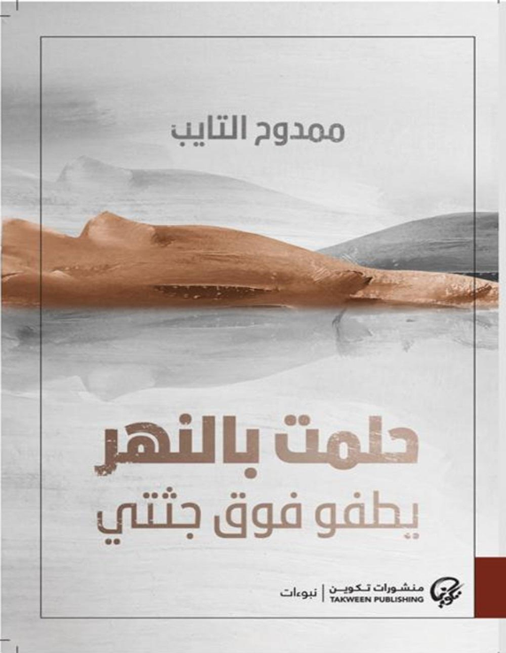 حلمت بالنهر يطفو فوق جثتي
