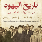 كتاب تاريخ اليهود في مصر والعالم العربي