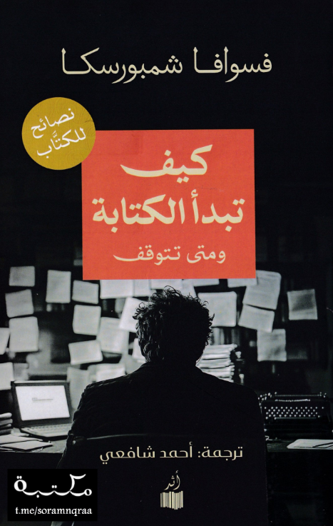 كتاب كيف تبدأ الكتابة