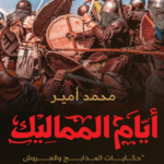 كتاب أيام المماليك