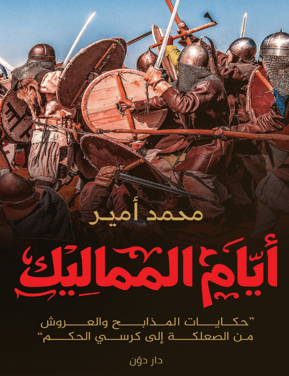 كتاب أيام المماليك