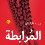 رواية المرابطة