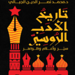 تاريخ الأدب الروسي