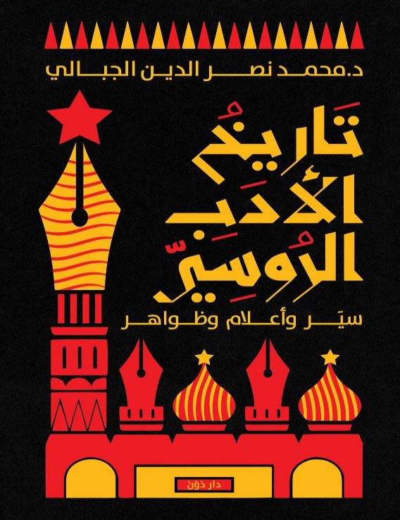 تاريخ الأدب الروسي