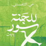 كتاب للجنة سور