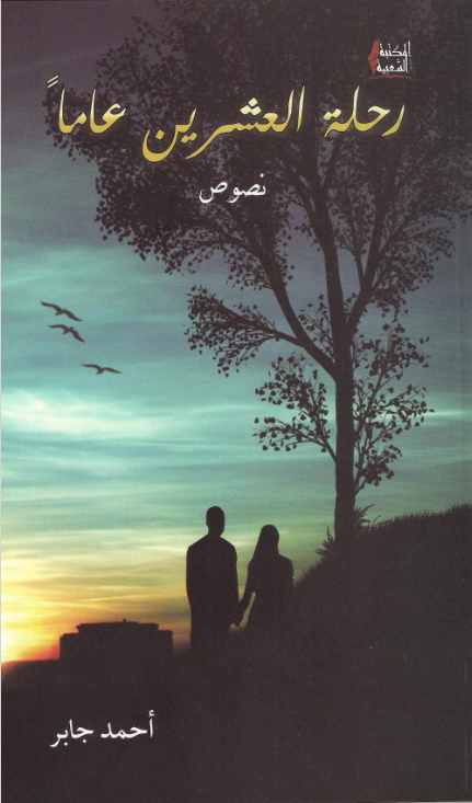 رحلة العشرين عامًا