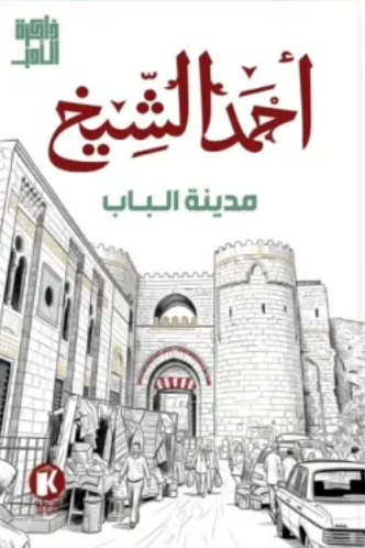 مدينة الباب