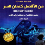من الأفضل كتمان السر