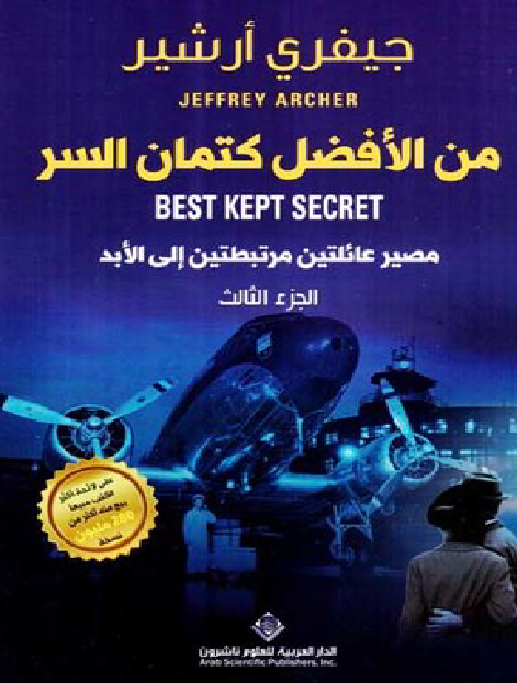 من الأفضل كتمان السر