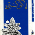 رواية يا كوكتي