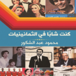 عندما كنت شابًا في الثمانيانات
