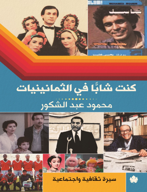 عندما كنت شابًا في الثمانيانات