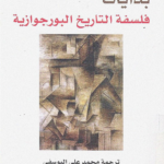 كتاب بدايات فلسفة التاريخ البورجوازية