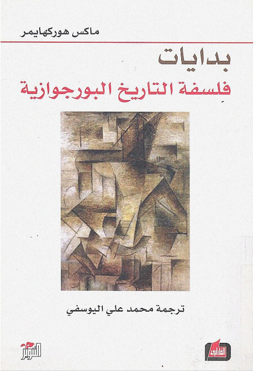 كتاب بدايات فلسفة التاريخ البورجوازية