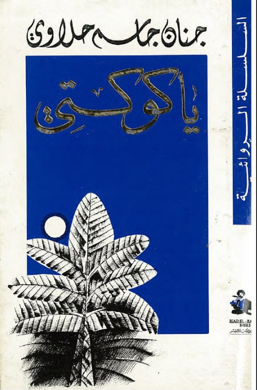 رواية يا كوكتي