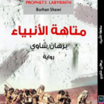 رواية متاهة الأنبياء