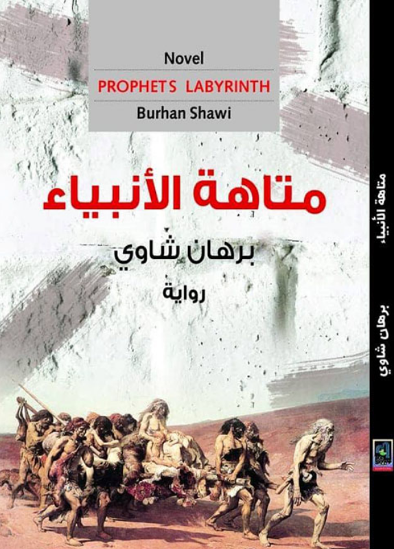 رواية متاهة الأنبياء