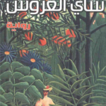شاي العروس