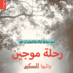 رحلة موجين