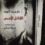 رواية القاتل الأعمى