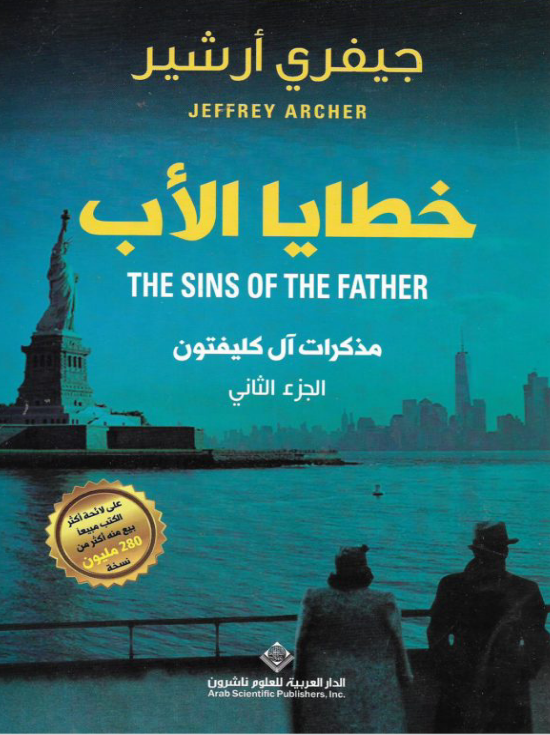 خطايا الأب
