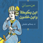 عن سيرتي ابن بطوطة وابن خلدون