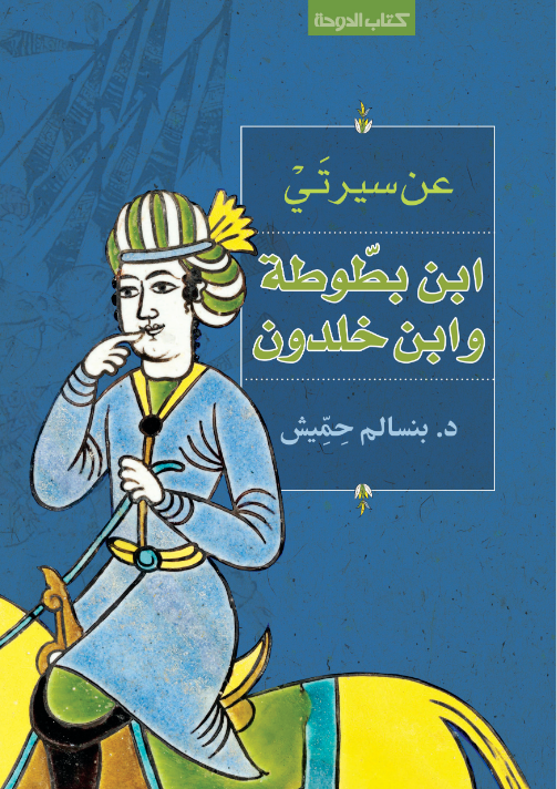 عن سيرتي ابن بطوطة وابن خلدون