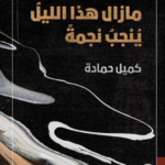 كتاب مازال هذا الليل ينجب نجمة