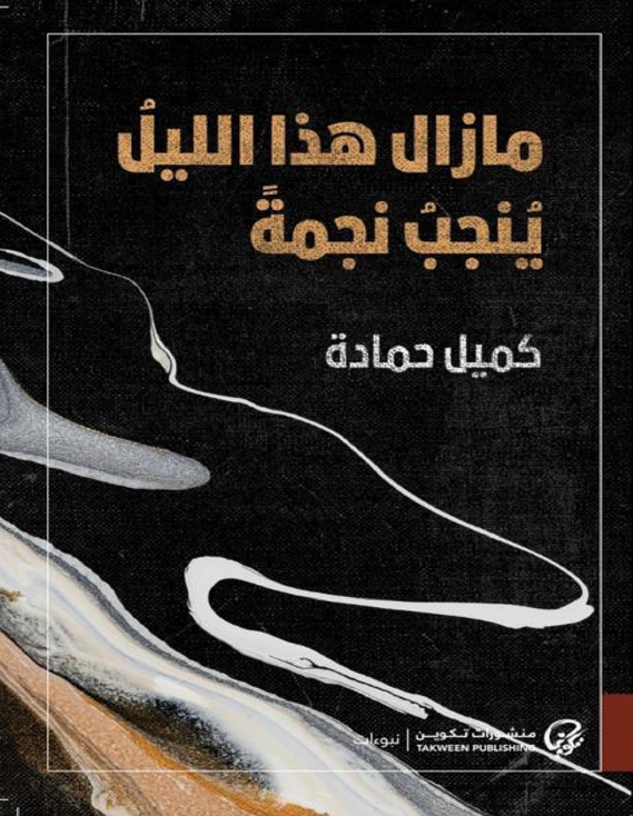كتاب مازال هذا الليل ينجب نجمة