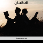 كتاب الزوجان العالمان