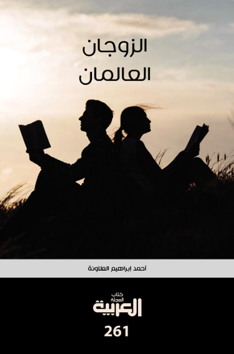 كتاب الزوجان العالمان