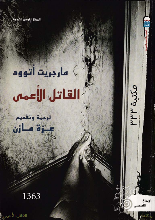 رواية القاتل الأعمى