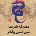 معركة شرسة بين تنين وآخر