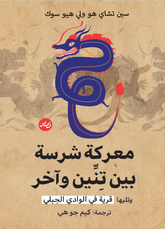 معركة شرسة بين تنين وآخر