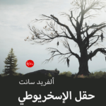 رواية حقل الإسخريوطي