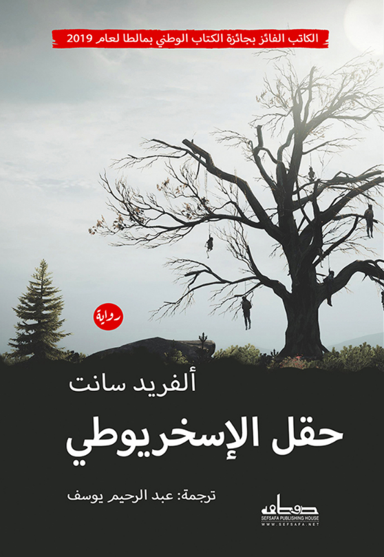 رواية حقل الإسخريوطي