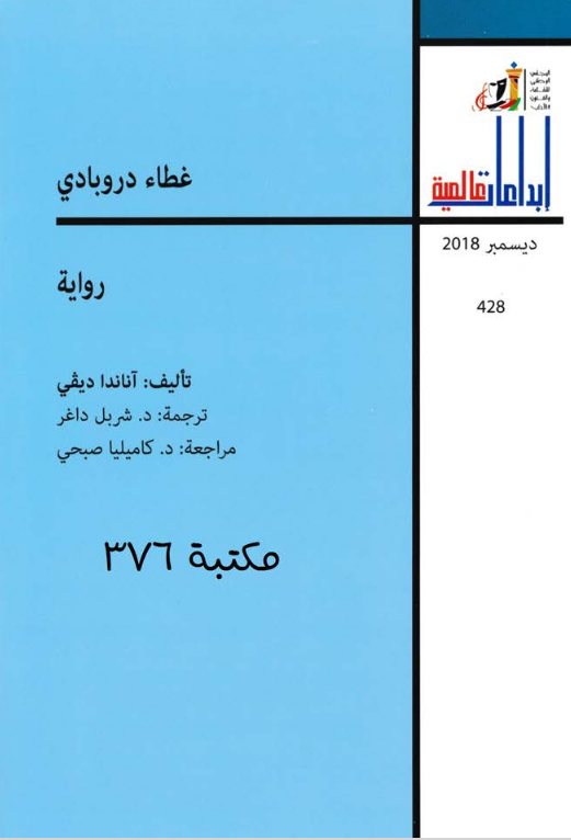 غطاء دروبادي