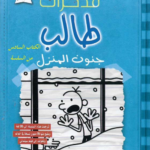 مذكرات طالب