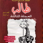 مذكرات طالب