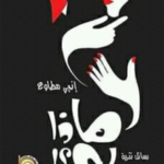ماذا لو