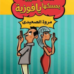 كنتي سيبيه يمسكها يا فوزية