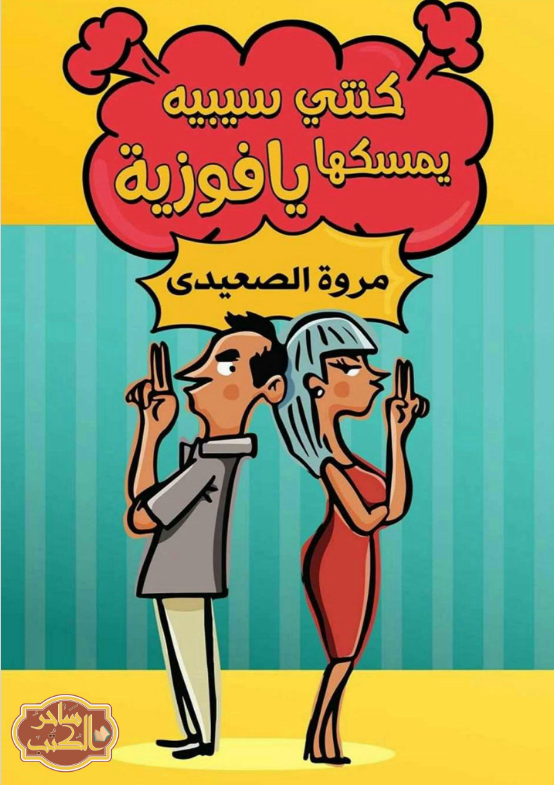 كنتي سيبيه يمسكها يا فوزية