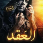 العقد