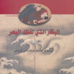 البحار الذي لفظه البحر