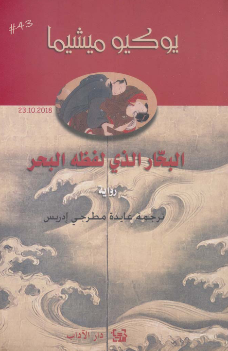 البحار الذي لفظه البحر